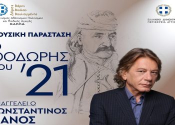 «Ο Θοδωρής του ΄21» στο Πολιτιστικό Κέντρο Βούλας
