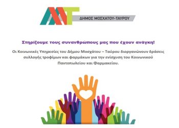 Δήμος Μοσχάτου-Ταύρου: συλλογή τροφίμων και φαρμάκων