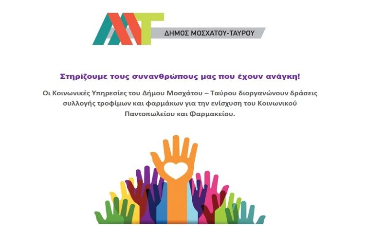 Δήμος Μοσχάτου-Ταύρου: συλλογή τροφίμων και φαρμάκων