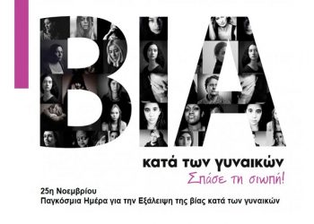 Το μήνυμα της Δημοτικής Επιτροπής Ισότητας για την Παγκόσμια Ημέρα Εξάλειψης της Βίας κατά των γυναικών