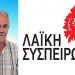 Λαϊκή Συσπείρωση: «Καλούμε όλους τους πολίτες να επαγρυπνούν»