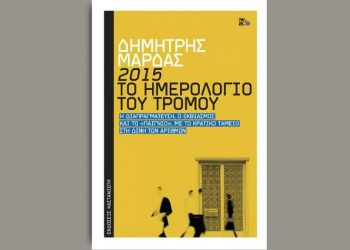 «Μνήμες 2015, το ημερολόγιο του τρόμου»