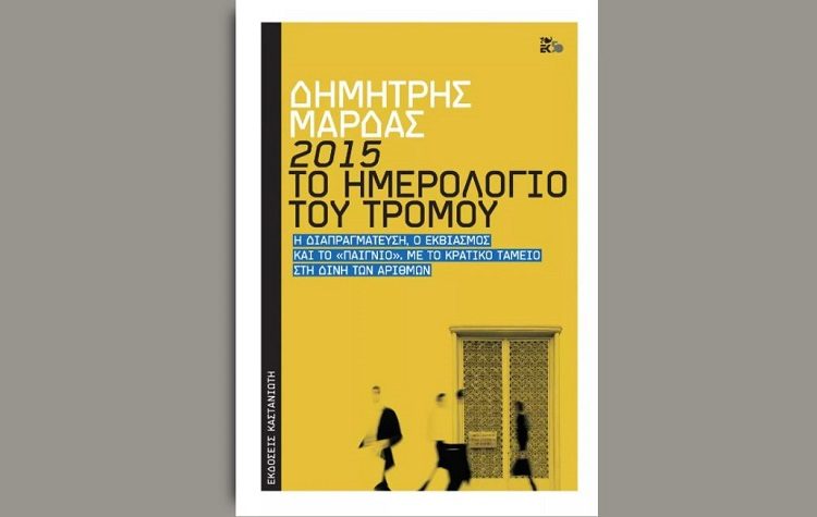 «Μνήμες 2015, το ημερολόγιο του τρόμου»