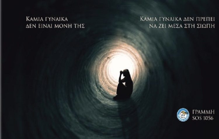 «Το Χαμόγελο του Παιδιού»: Καμία γυναίκα δεν είναι μόνη της και δεν πρέπει να ζει μέσα στη σιωπή