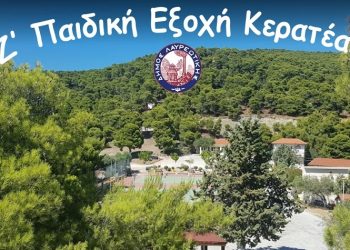 Συμπληρωματική χρηματοδότηση Δήμου για την «Ζ’ Παιδική Εξοχή Κερατέας»