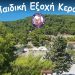 Συμπληρωματική χρηματοδότηση Δήμου για την «Ζ’ Παιδική Εξοχή Κερατέας»