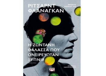 Η ζωντανή θάλασσα που ονειρευόταν ξύπνια