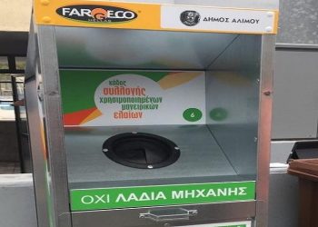 Ανακύκλωση τηγανόλαδων στον Αλιμο