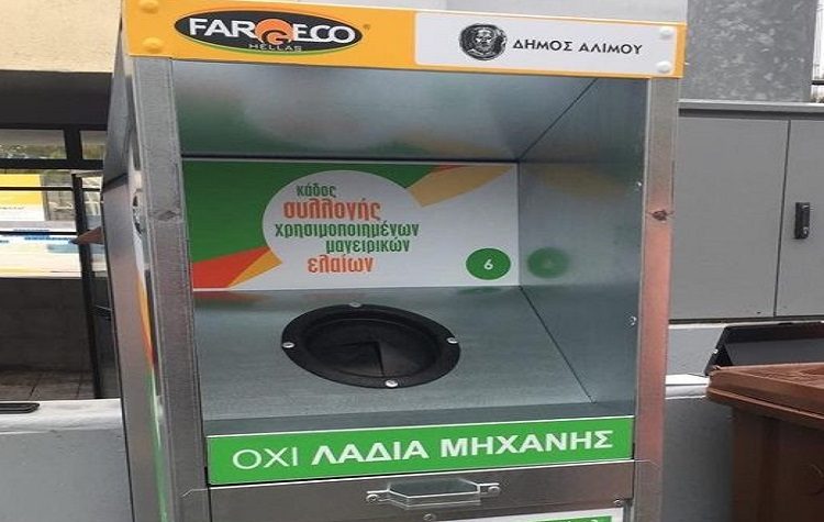 Ανακύκλωση τηγανόλαδων στον Αλιμο