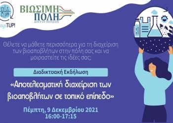 Διαδικτυακή Εκδήλωση για τη Διαχείριση των Βιοαποβλήτων