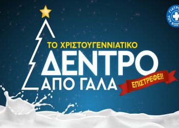 Γιατροί του Κόσμου: Χριστουγεννιάτικο Δέντρο από Γάλα για όλα τα παιδιά του κόσμου