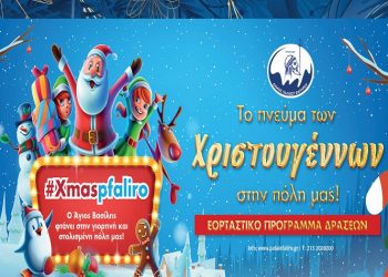 Το πνεύμα των Χριστουγέννων στο Παλαιό Φάληρο