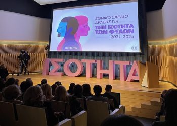 Νέο Εθνικό Σχέδιο Δράσης για την Ισότητα των Φύλων 2021-2025:  4 άξονες προτεραιότητας, 67 δράσεις