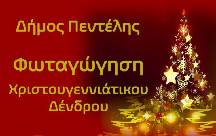 Φωταγωγείται το Χριστουγεννιάτικο Δέντρο στο Δήμο Πεντέλης