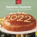 LIDL Eλλάς: Χριστουγεννιάτικα χαμόγελα σε παιδιά που το έχουν ανάγκη