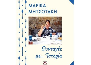 Συνταγές με… ιστορία