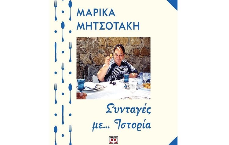 Συνταγές με… ιστορία