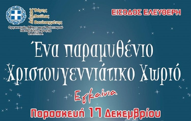 Δήμος 3Β: Χριστούγεννα στην Πόλη Μας