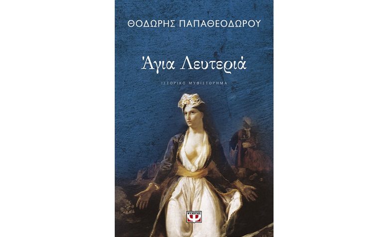 Αγία Λευτεριά