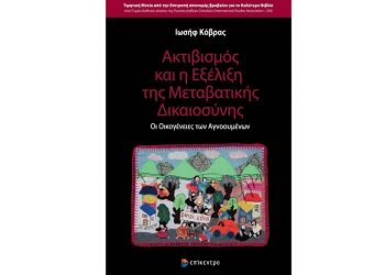 Ακτιβισμός και η εξέλιξη της μεταβατικής δικαιοσύνης