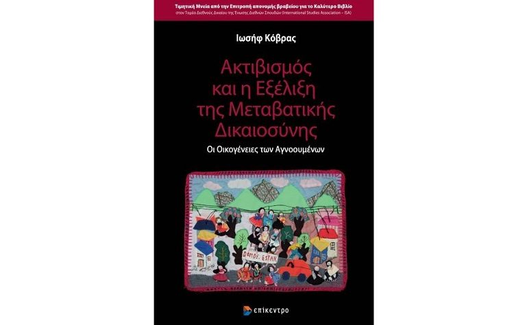 Ακτιβισμός και η εξέλιξη της μεταβατικής δικαιοσύνης