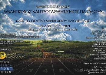 «Αθλητισμός και Πρωταθλητισμός για Όλους!»