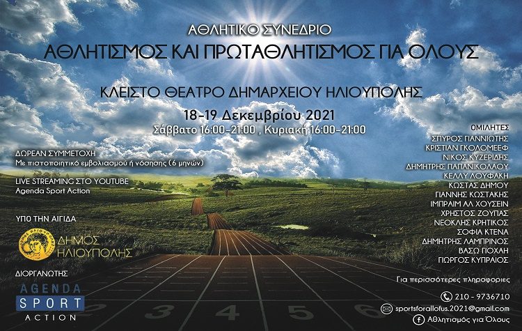 «Αθλητισμός και Πρωταθλητισμός για Όλους!»