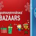 Χριστουγεννιάτικα Βazaars, κοντά σας και πάλι, από «Το Χαμόγελο του Παιδιού»