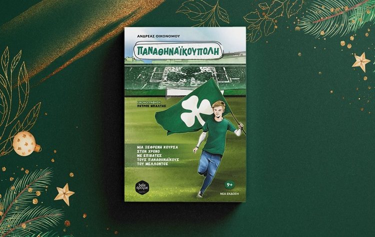  «Παναθηναϊκούπολη»: Κυκλοφορεί σε νέα, εικονογραφημένη έκδοση από την Belle Époque