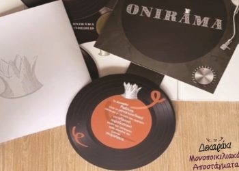 Τα Μουσικά αποστάγματα Δεκαράκι ενώνονται με τους ONIRAMA σε έναν επετειακό δίσκο