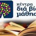 Συνεχίζονται οι δηλώσεις συμμετοχής για τα τμήματα  του Κέντρου Διά Βίου Μάθησης