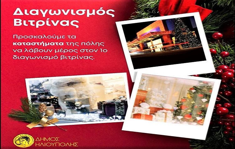 Διαγωνισμός εορταστικής διακόσμησης βιτρίνας