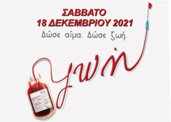 Εθελοντική αιμοδοσία: Κάλεσμα του Δήμου για ένα δώρο ζωής