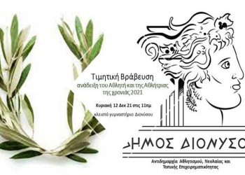 Ο Δήμος βραβεύει τους αθλητές και τις αθλήτριες της χρονιάς