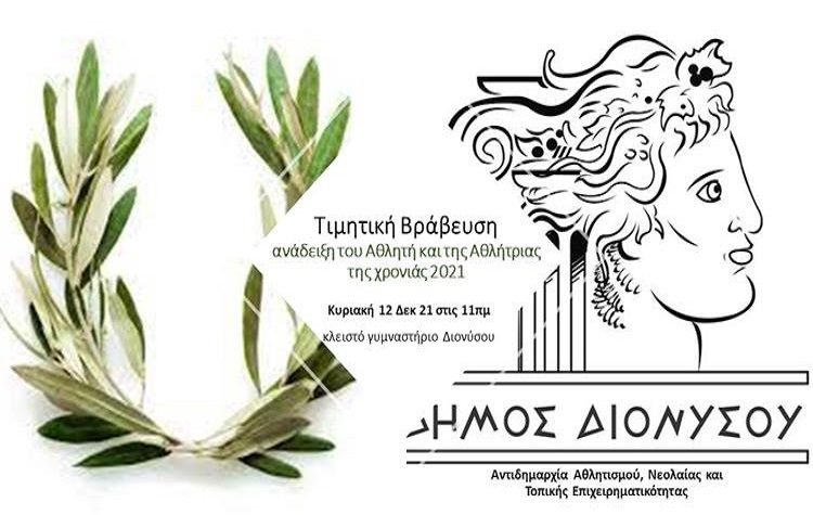 Ο Δήμος βραβεύει τους αθλητές και τις αθλήτριες της χρονιάς