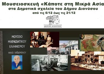 Τα Δημοτικά Σχολεία του Δήμου υποδέχονται το Μουσείο «Φιλιώ Χαϊδεμένου»