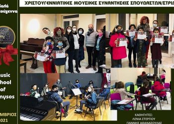 Με επιτυχία οι χριστουγεννιάτικες συναντήσεις της Μουσικής Σχολής