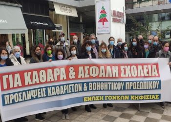 Παράσταση διαμαρτυρίας για την καθαριότητα των σχολείων από την Ένωση Συλλόγων Γονέων