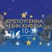 Την Κυριακή 19/12 η εκδήλωση της Μικτής και Παιδικής Χορωδίας του Ν.Π.Δ.Δ. «Δ. Βικέλας»