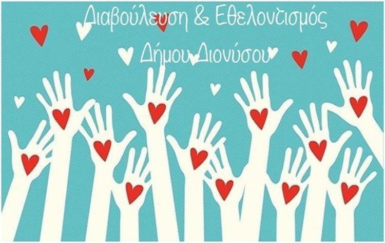 «Το δυναμικό του σήμερα για τον κόσμο του αύριο»: Μια διαδικτυακή συνάντηση για τον νεανικό εθελοντισμό