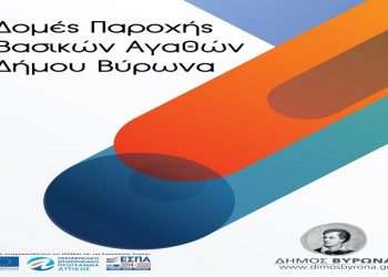 Χριστουγεννιάτικα δώρα για τα παιδιά οικογενειών των Κοινωνικών Δομών Βύρωνα