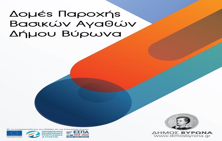 Χριστουγεννιάτικα δώρα για τα παιδιά οικογενειών των Κοινωνικών Δομών Βύρωνα