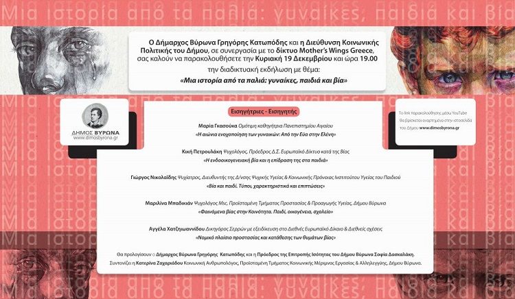 «Μια ιστορία από τα παλιά: γυναίκες, παιδιά και βία»