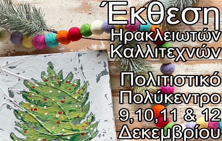 Έκθεση Ηρακλειωτών Καλλιτεχνών 9 - 12 Δεκεμβρίου στο Πολιτιστικό Πολύκεντρο