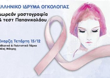Δωρεάν εξετάσεις μαστογραφίας και Τέστ Παπανικολάου από τον Δήμο και το «Ελληνικό  Ίδρυμα Oγκολογίας»