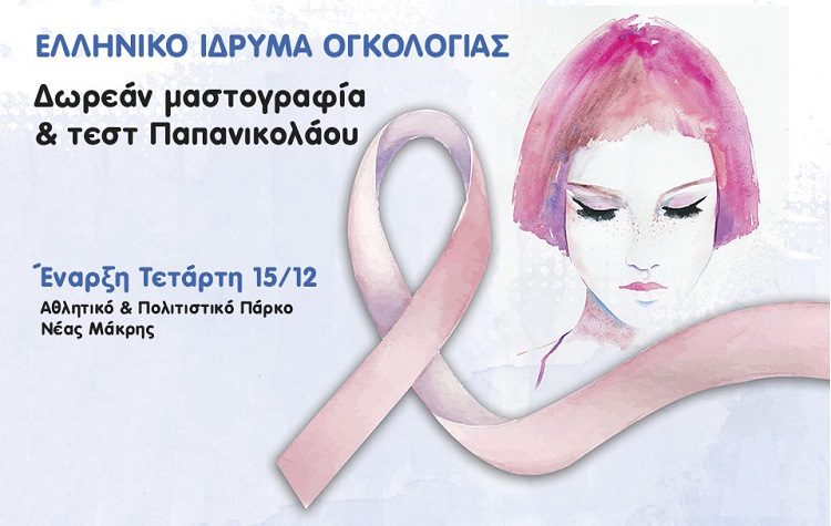 Δωρεάν εξετάσεις μαστογραφίας και Τέστ Παπανικολάου από τον Δήμο και το «Ελληνικό Ίδρυμα Oγκολογίας»