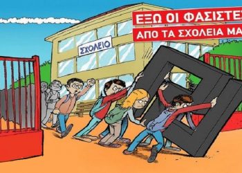 Ένωση Γονέων Αμαρουσίου: «Έξω οι φασίστες από τα σχολεία»