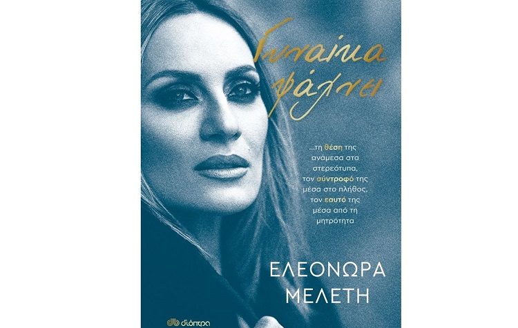 Γυναίκα ψάχνει