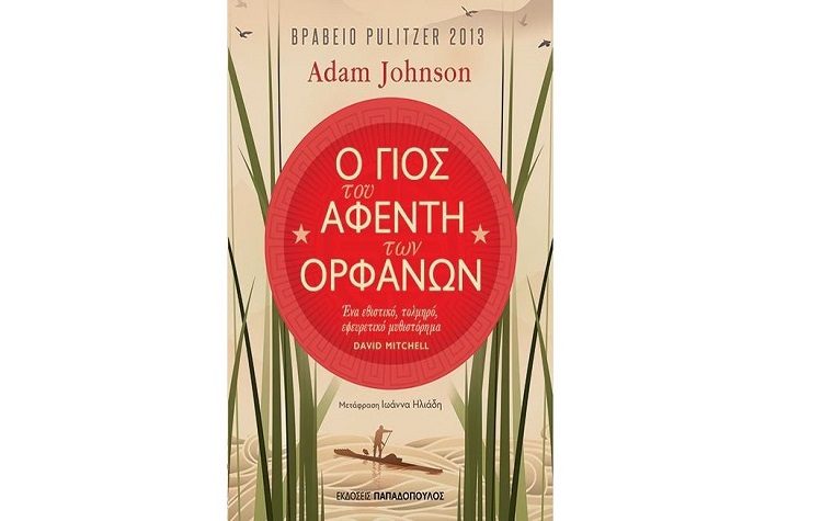 Ο γιος του αφέντη των ορφανών