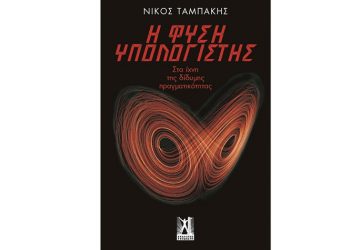 Νίκος Ταμπάκης: Η φύση υπολογιστής - Στα ίχνη της δίδυμης πραγματικότητας